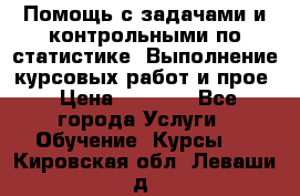 Помощь с задачами и контрольными по статистике. Выполнение курсовых работ и прое › Цена ­ 1 400 - Все города Услуги » Обучение. Курсы   . Кировская обл.,Леваши д.